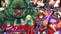 【中出し】 オークの野望〜飼育される女勇者たち〜 The Motion Anime 【d_604684】
