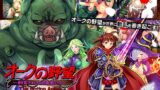 【中出し】 オークの野望〜飼育される女勇者たち〜 The Motion Anime 【d_604684】