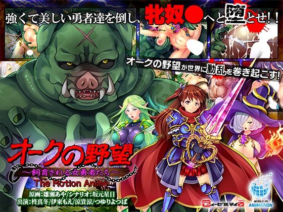 【中出し】 オークの野望〜飼育される女勇者たち〜 The Motion Anime 【d_604684】