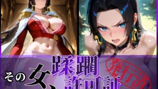 【中出し】 その女、蹂躙許可証発行済み -街の男たちに好き放題使われるヒロインCG集- ハンコック編 【d_605222】