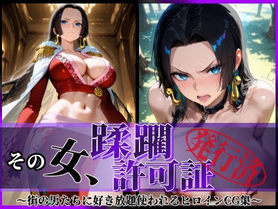 【中出し】 その女、蹂躙許可証発行済み -街の男たちに好き放題使われるヒロインCG集- ハンコック編 【d_605222】