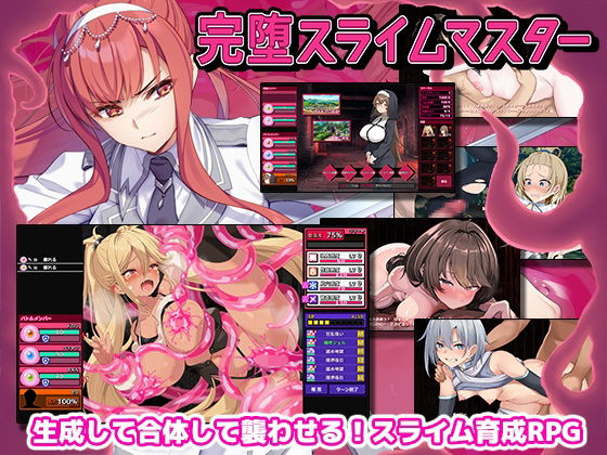 【中出し】 完堕スライムマスター 【d_605461】