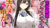 【中出し】 実は性欲最強だったクラスの才女とめちゃくちゃ生ハメ中だしえっちするハナシ 【d_605733】