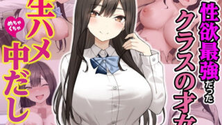 【中出し】 実は性欲最強だったクラスの才女とめちゃくちゃ生ハメ中だしえっちするハナシ 【d_605733】