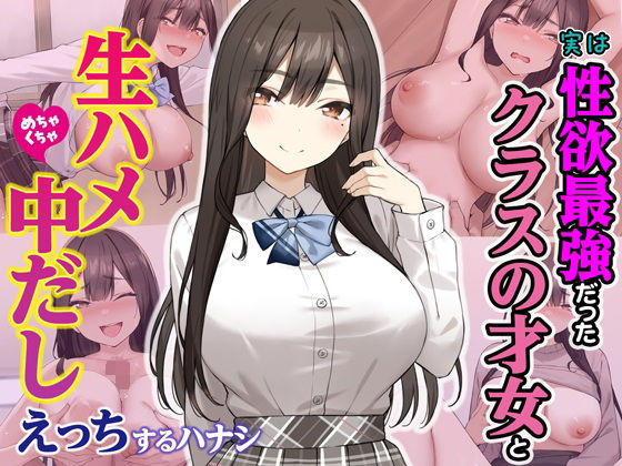 【中出し】 実は性欲最強だったクラスの才女とめちゃくちゃ生ハメ中だしえっちするハナシ 【d_605733】