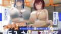 【中出し】 巨乳先輩OLがチンカス汚ちんぽに媚び媚びご奉仕してくれる新入社員研修♪【KU100】 【d_605754】