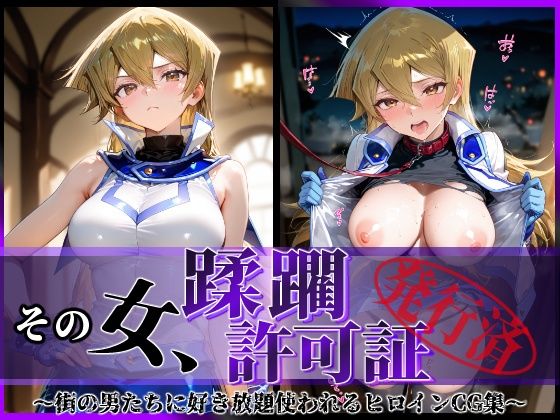 【中出し】 その女、蹂躙許可証発行済み -街の男たちに好き放題使われるヒロインCG集- 天上院明〇香編 【d_605915】