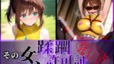【中出し】 その女、蹂躙許可証発行済み -街の男たちに好き放題使われるヒロインCG集- 真〇杏子編 【d_606801】
