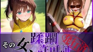【中出し】 その女、蹂躙許可証発行済み -街の男たちに好き放題使われるヒロインCG集- 真〇杏子編 【d_606801】