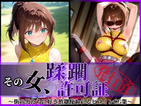 【中出し】 その女、蹂躙許可証発行済み -街の男たちに好き放題使われるヒロインCG集- 真〇杏子編 【d_606801】