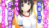 【中出し】 バレーボール女子。指導と信じセ〇ハラされ放題の上中出しまでされた話 【d_607172】