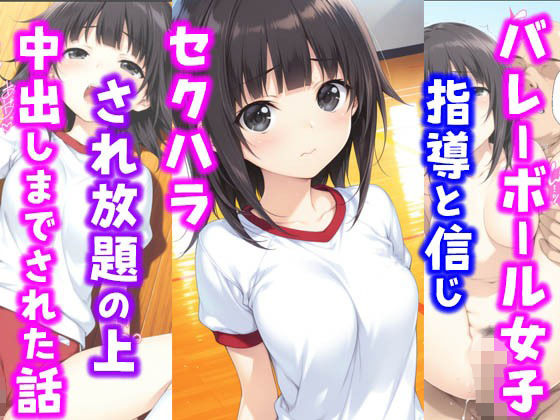 【中出し】 バレーボール女子。指導と信じセ〇ハラされ放題の上中出しまでされた話 【d_607172】