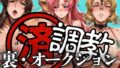 【中出し】 調教済み裏・オークション 〜ヘリオポリス地下〜 【d_609289】