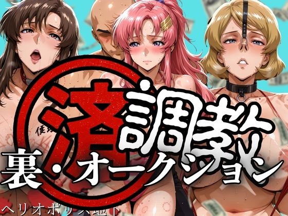【中出し】 調教済み裏・オークション 〜ヘリオポリス地下〜 【d_609289】