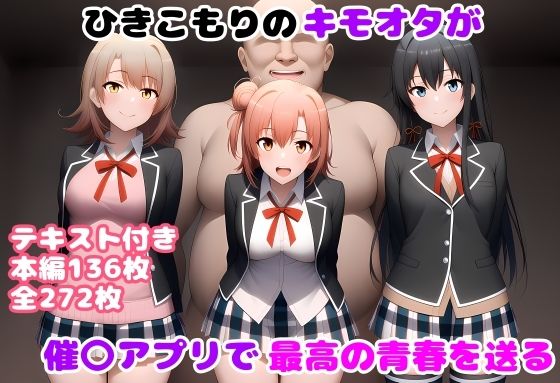 【中出し】 ひきこもりのキモオタが催〇アプリで最高の青春を送る 【d_610320】