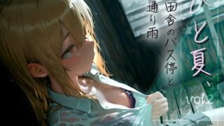 【中出し】 ひと夏、田舎のバス停と通り雨 -No One， No Time- vol.2 【d_610337】