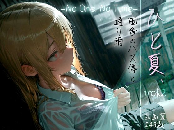 【中出し】 ひと夏、田舎のバス停と通り雨 -No One， No Time- vol.2 【d_610337】