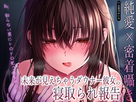 【中出し】 【純愛×密着囁き】「私、知らない男にトロトロ犯●れちゃった…」未来が見えちゃうダウナー彼女の寝取られ報告 【d_610616】