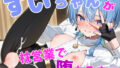 【中出し】 すいちゃんが枕営業で堕ちるまで 【d_610661】