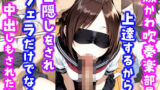 【中出し】 激かわ吹奏楽部員。上達するからと目隠しをされフェラだけでなく中出しもされた話 【d_610805】