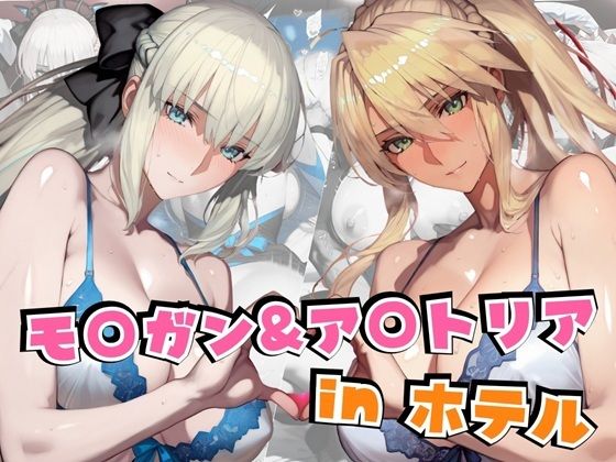 【中出し】 モ○ガン＆ア○トリアinホテル 【d_611310】