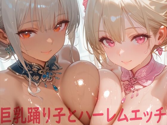 【中出し】 巨乳踊り子とハーレムエッチ 【d_611569】