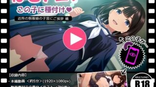 【中出し】 ぱこアニ！この子に種付け  〜近所の制服娘の子宮にご挨拶 編〜 【d_611627】
