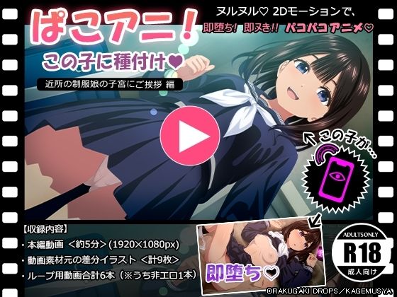 【中出し】 ぱこアニ！この子に種付け  〜近所の制服娘の子宮にご挨拶 編〜 【d_611627】