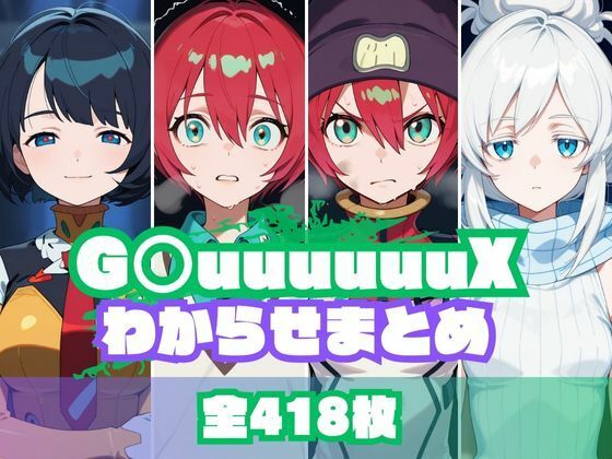 【中出し】 G〇uuuuuuXわからせまとめ 【d_612165】