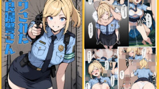 【中出し】 マワされた不良婦警さん 【d_612915】