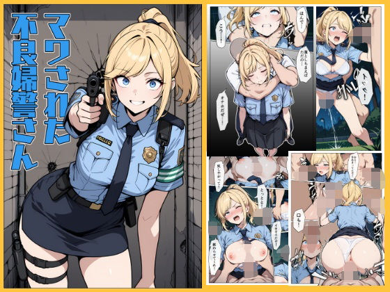 【中出し】 マワされた不良婦警さん 【d_612915】