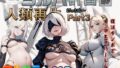 【中出し】 もしもヨルハ計画の目的が人類再生だったら…Part3 【d_613162】