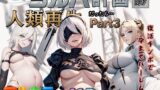 【中出し】 もしもヨルハ計画の目的が人類再生だったら…Part3 【d_613162】