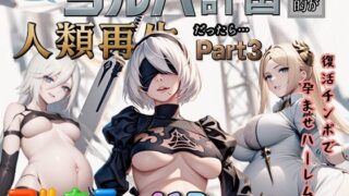 【中出し】 もしもヨルハ計画の目的が人類再生だったら…Part3 【d_613162】