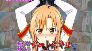【中出し】 俺だけ使えるチートスキルでアスナを蹂躙する件 【d_613235】