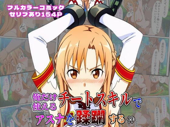 【中出し】 俺だけ使えるチートスキルでアスナを蹂躙する件 【d_613235】