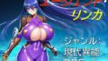【中出し】 エージェント・リンカ 【d_613239】