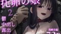 【中出し】 托卵の娘2 【d_613278】