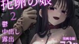 【中出し】 托卵の娘2 【d_613278】
