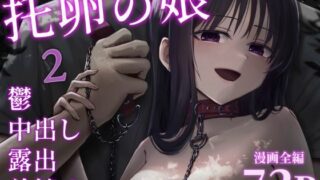 【中出し】 托卵の娘2 【d_613278】
