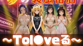 【中出し】 夢の裏風俗店〜Tol●veる〜 【d_613679】