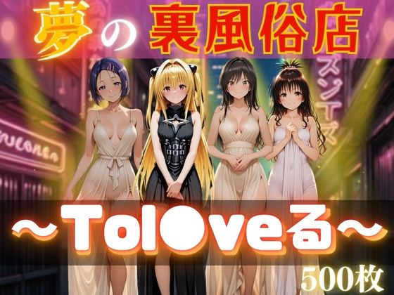 【中出し】 夢の裏風俗店〜Tol●veる〜 【d_613679】