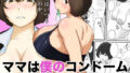 【中出し】 ママは僕のコンドーム 【d_613811】