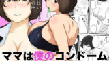 【中出し】 ママは僕のコンドーム 【d_613811】
