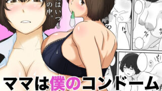 【中出し】 ママは僕のコンドーム 【d_613811】