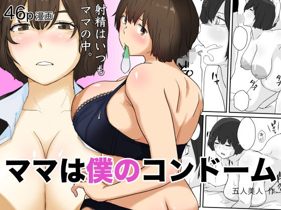 【中出し】 ママは僕のコンドーム 【d_613811】