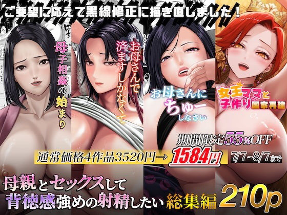 【中出し】 母親とセックスして背徳感強めの射精したい総集編 【d_614167】
