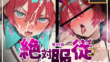 【中出し】 絶対服従おま○こ強●服従契約 アマテユ〇リハ（マチュ）編 【d_614410】