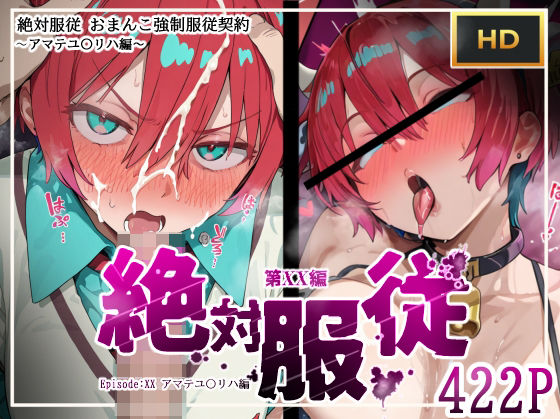 【中出し】 絶対服従おま○こ強●服従契約 アマテユ〇リハ（マチュ）編 【d_614410】