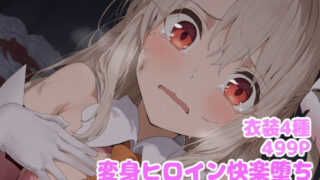 【中出し】 変身ヒロイン快楽堕ち  イ◯ヤ編 【d_614765】